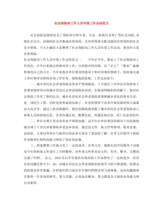 社会保险局工作人员年度工作总结范文 