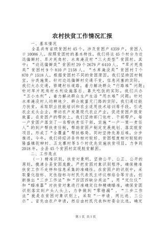 农村扶贫工作情况汇报
