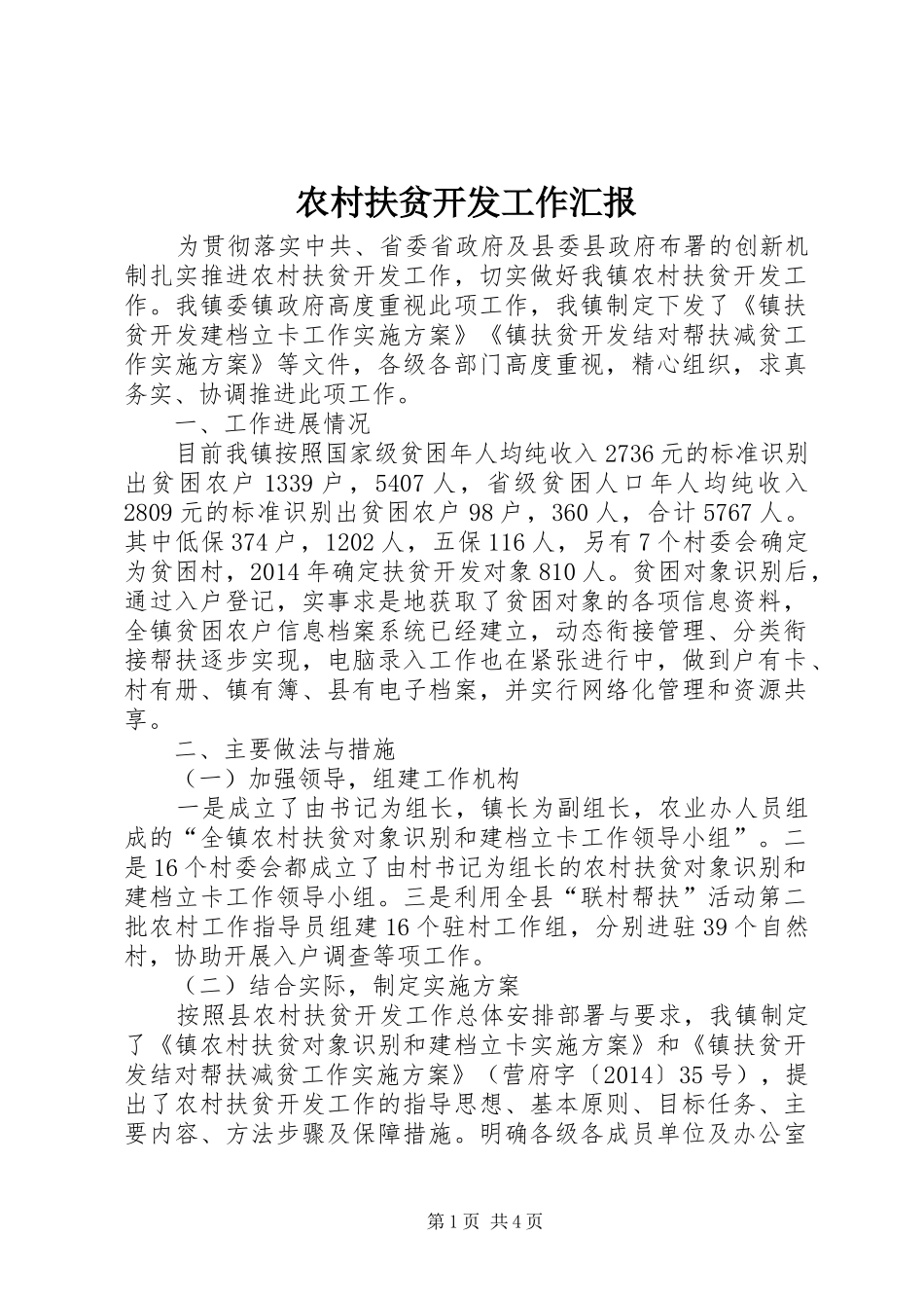 农村扶贫开发工作汇报_第1页