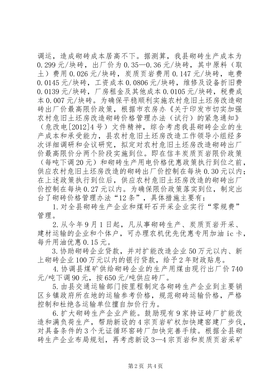 农村房屋改造专供建材价格监管情况汇报_第2页