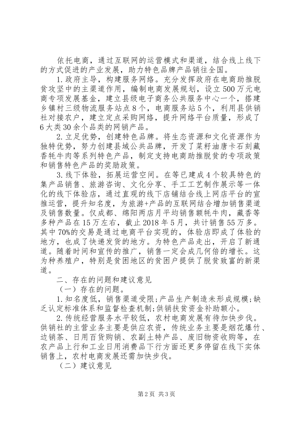 农村扶贫促进精准脱贫汇报材料_第2页