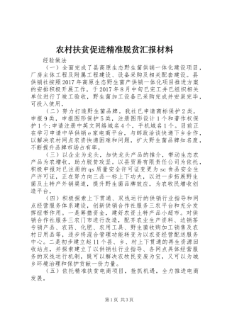 农村扶贫促进精准脱贫汇报材料