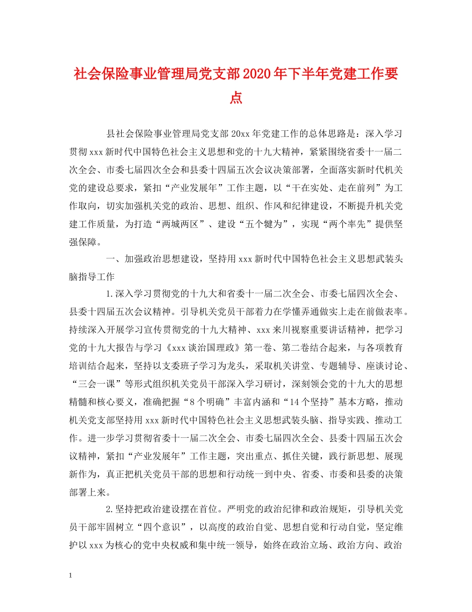 社会保险事业管理局党支部2020年下半年党建工作要点 _第1页