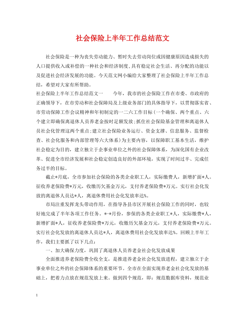 社会保险上半年工作总结范文 _第1页