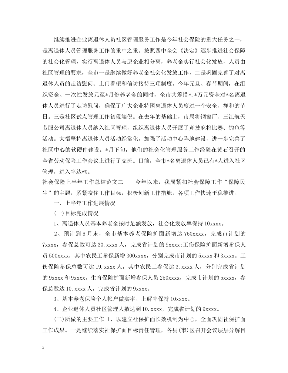 社会保险上半年工作总结范文 _第3页