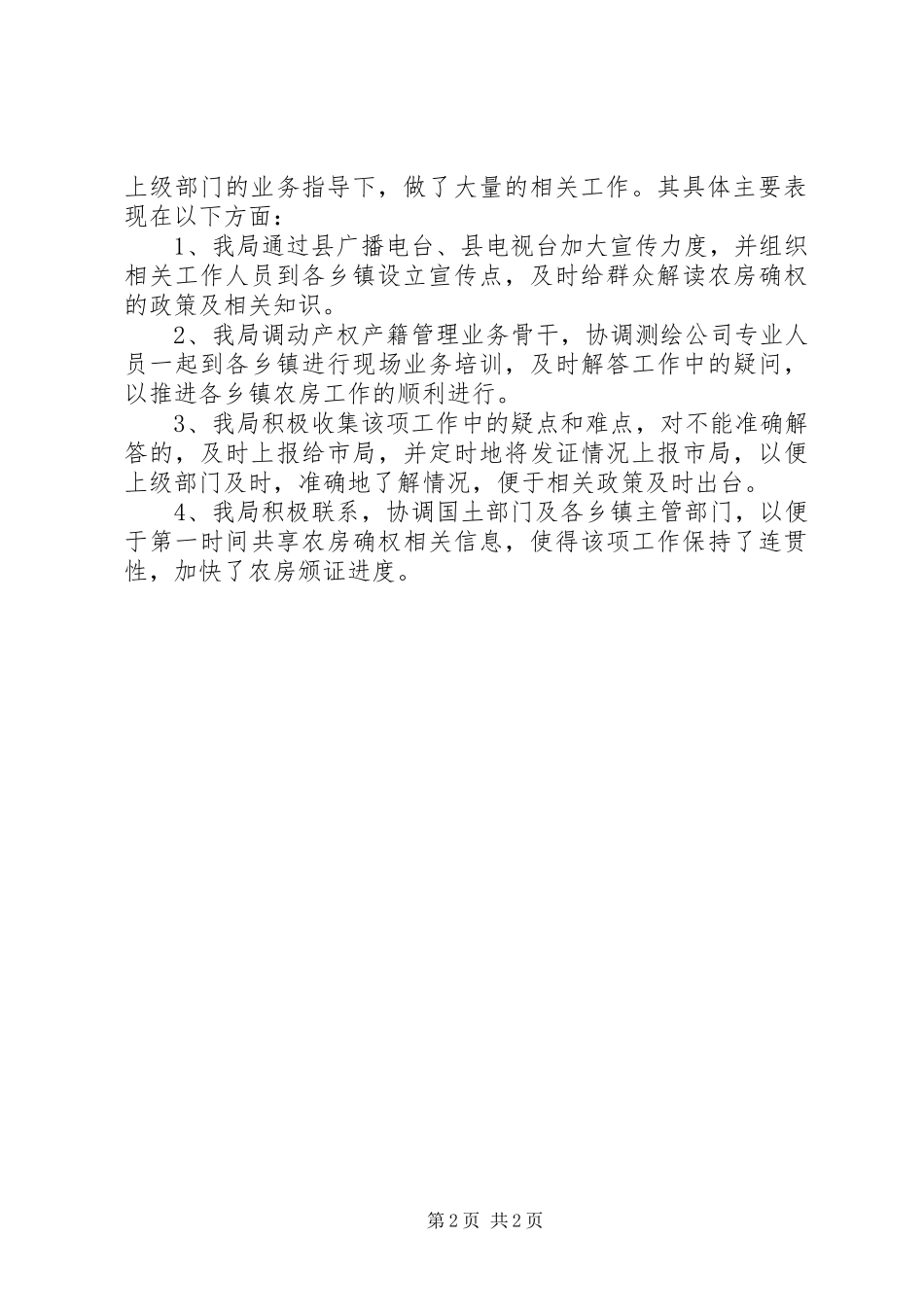 农村房屋确权登记工作汇报_第2页