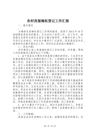 农村房屋确权登记工作汇报