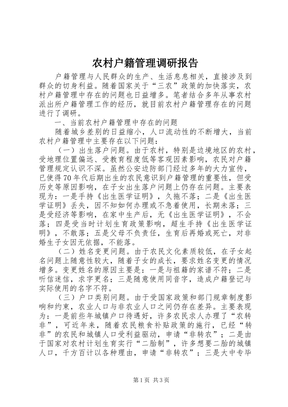 农村户籍管理调研报告_第1页