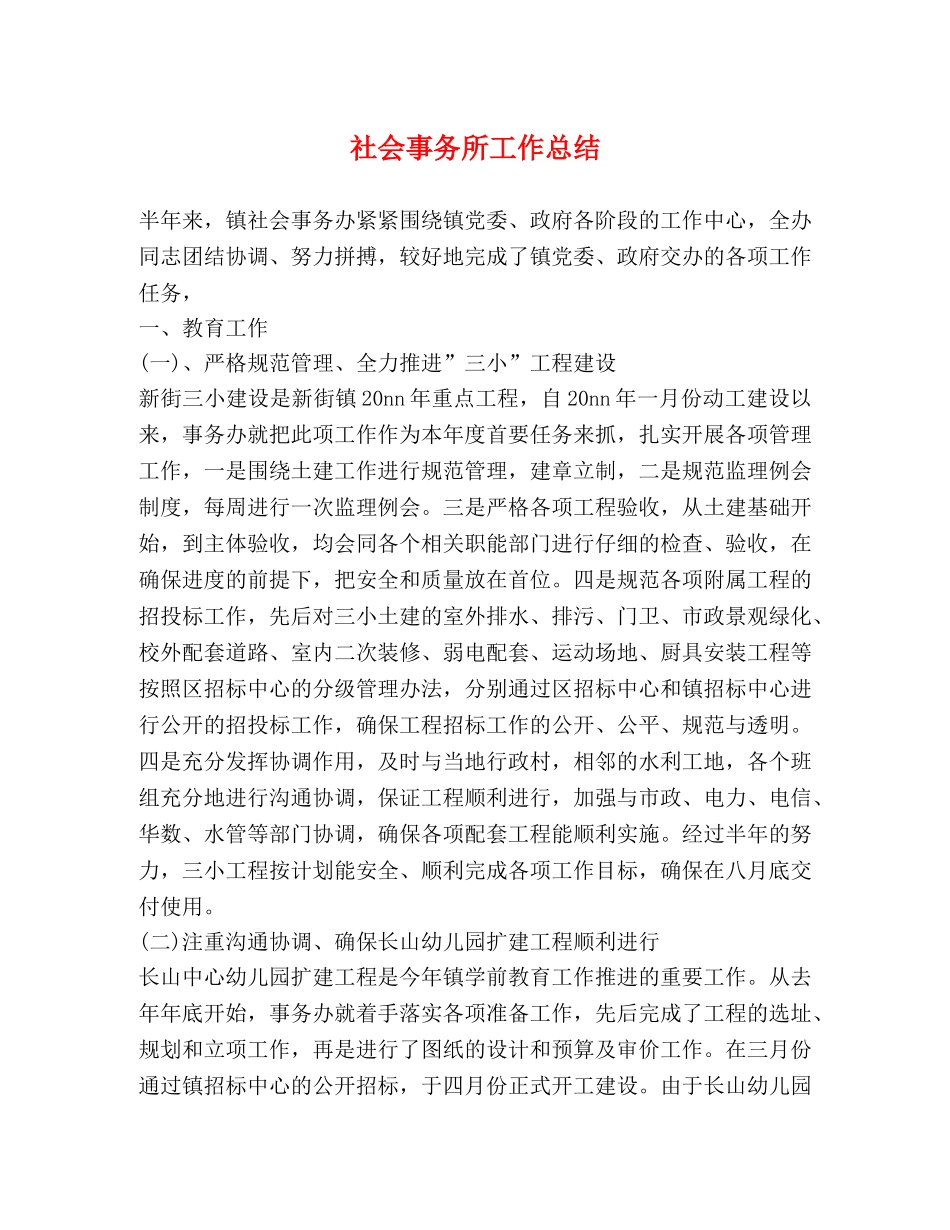 社会事务所工作总结 _第1页