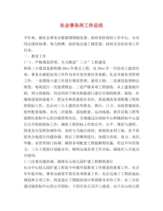 社会事务所工作总结 