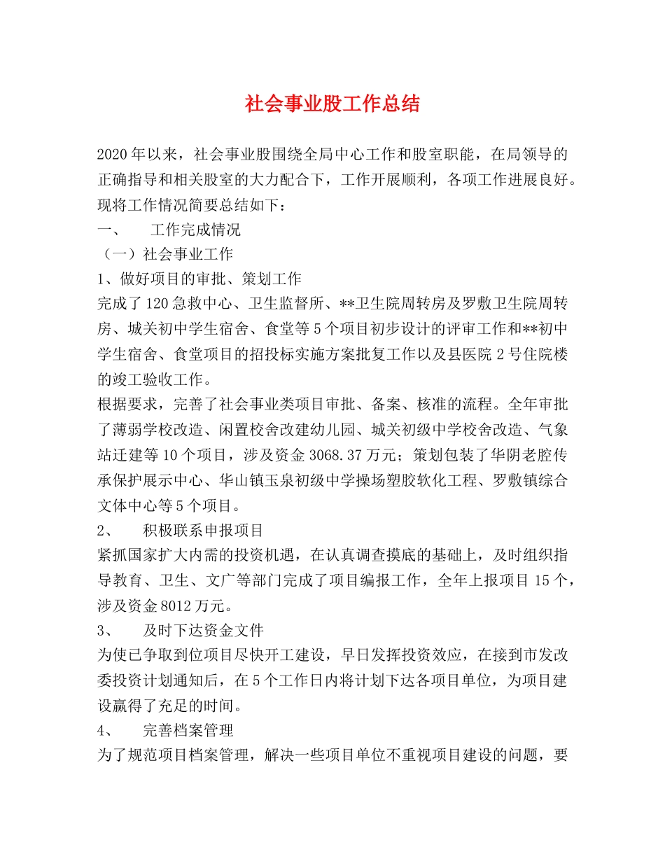 社会事业股工作总结 _第1页