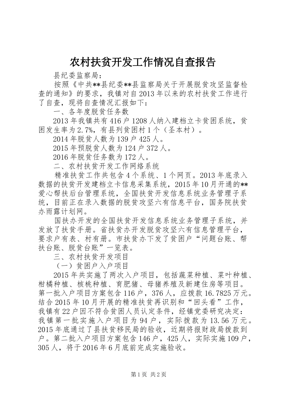 农村扶贫开发工作情况自查报告_第1页