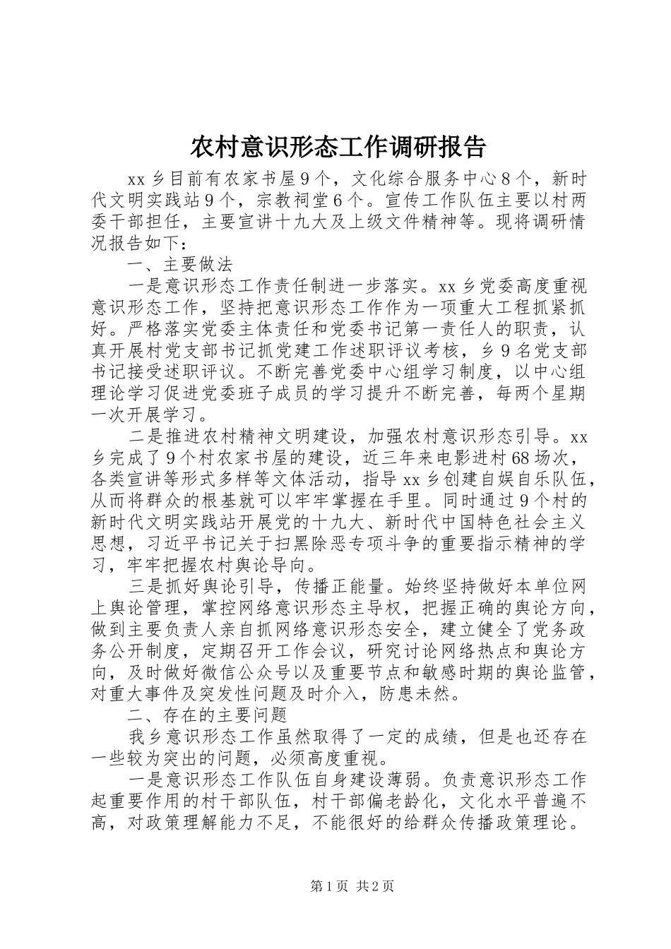 农村意识形态工作调研报告_第1页