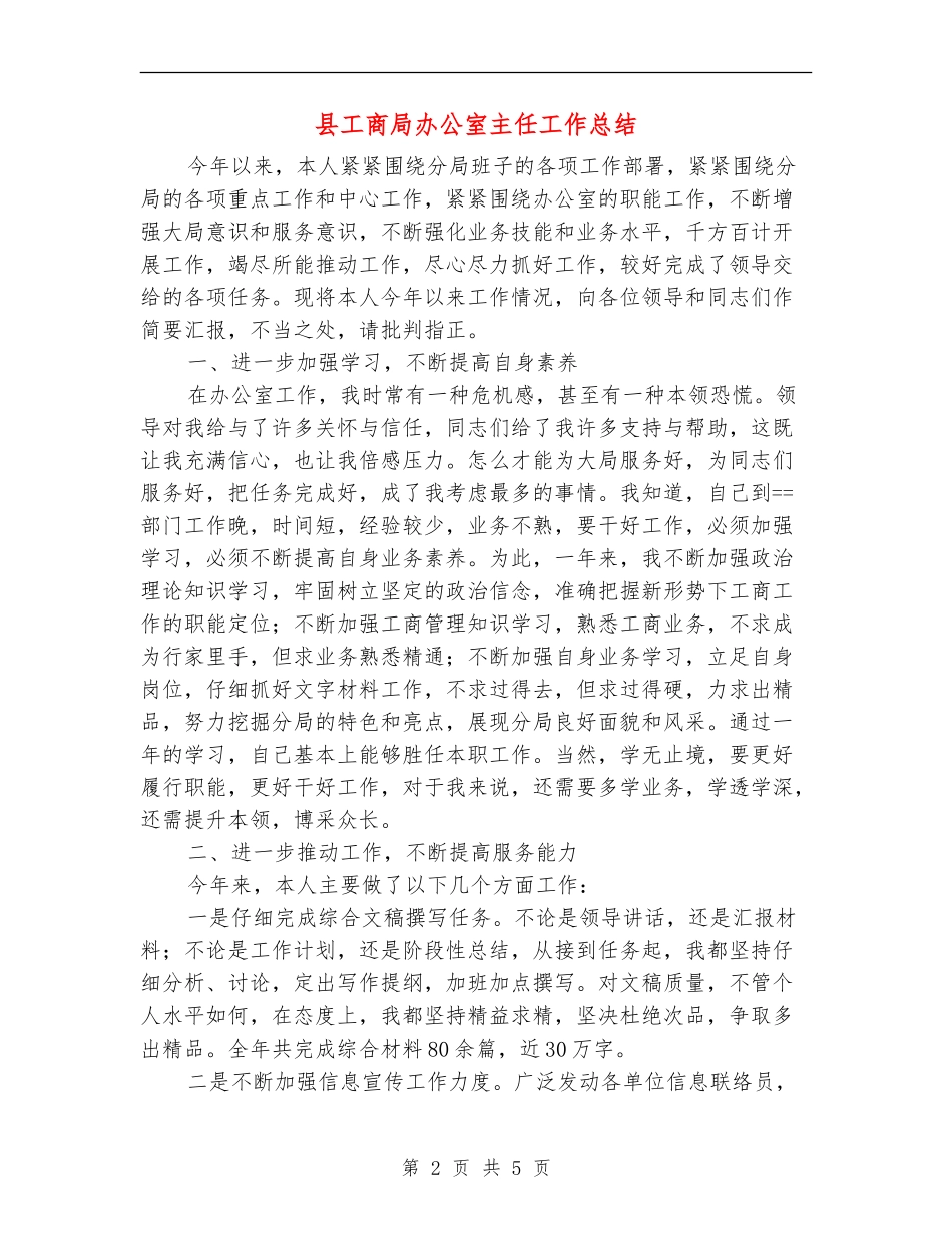 县工商局办公室主任工作总结_第2页