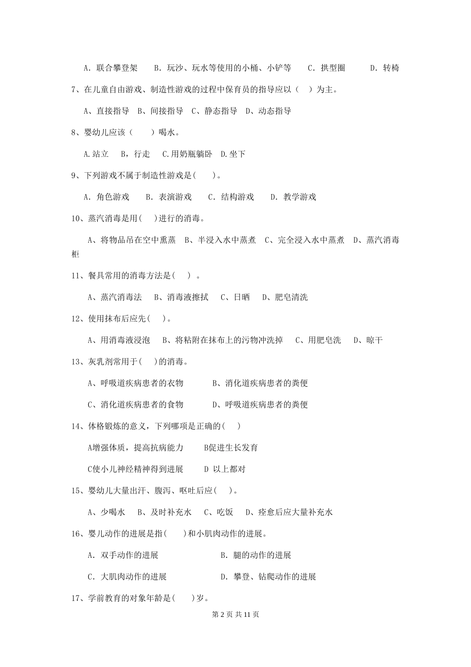 2018版幼儿园保育员五级业务能力考试试题试题(含答案)_第2页