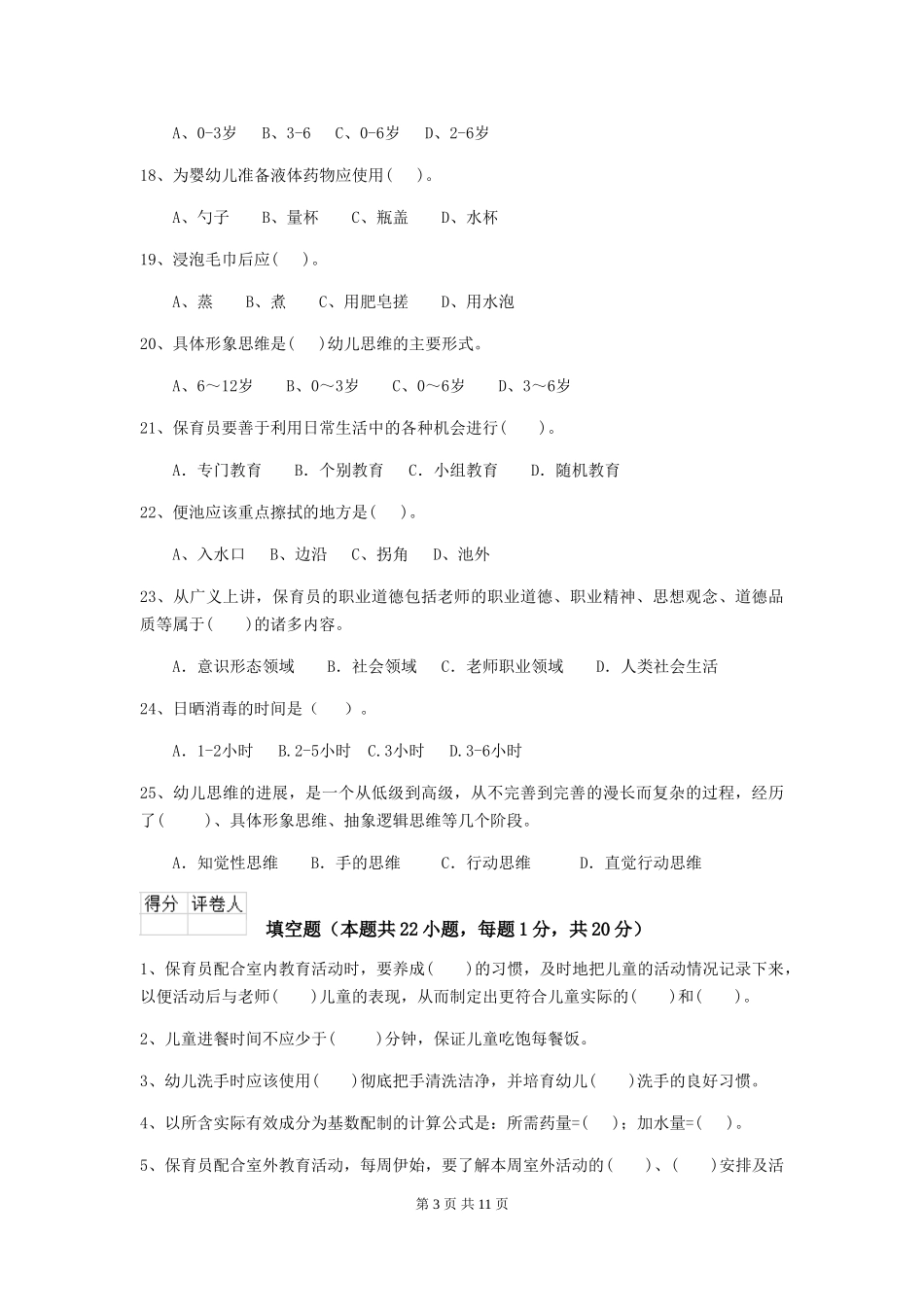 2018版幼儿园保育员五级业务能力考试试题试题(含答案)_第3页
