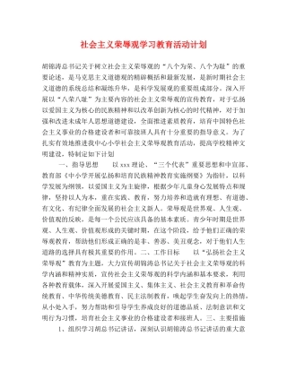 社会主义荣辱观学习教育活动计划 