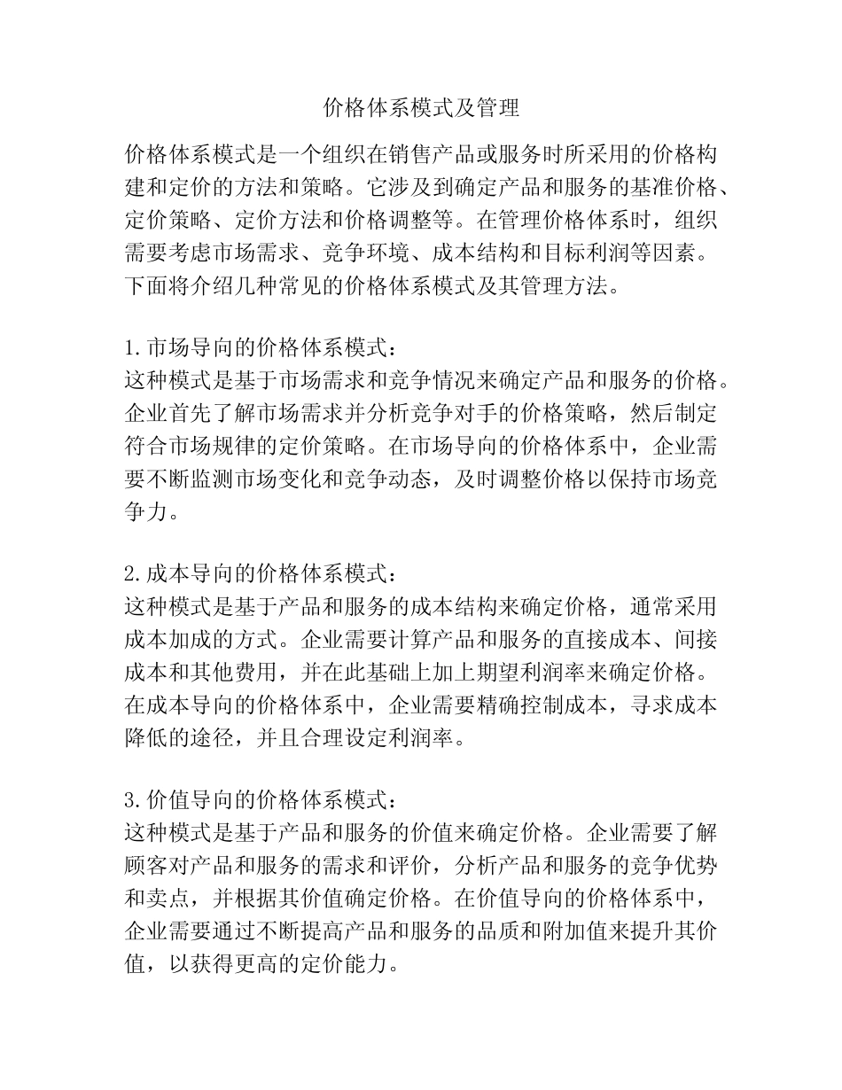 价格体系模式及管理_第1页