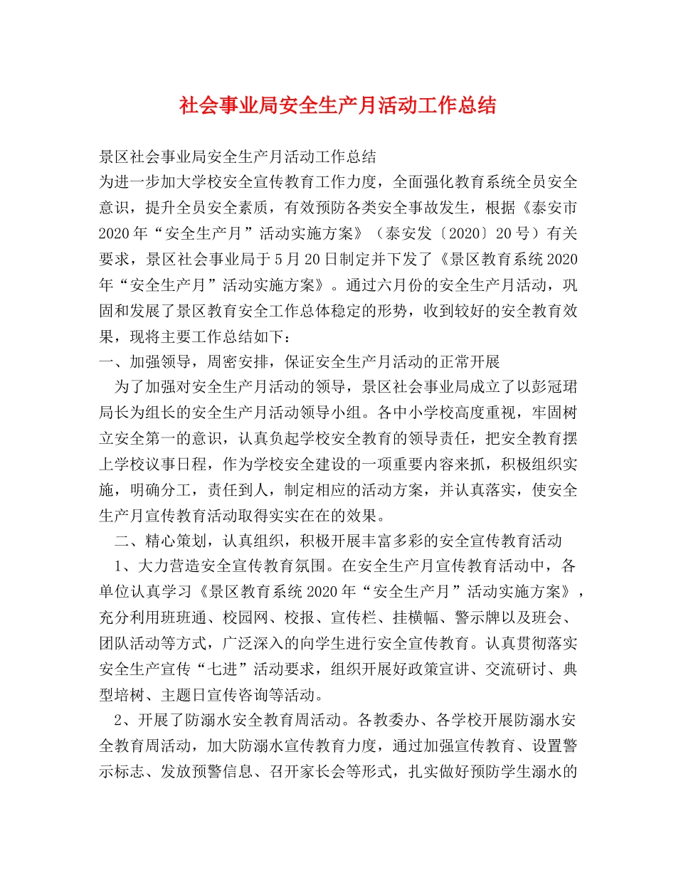 社会事业局安全生产月活动工作总结 _第1页
