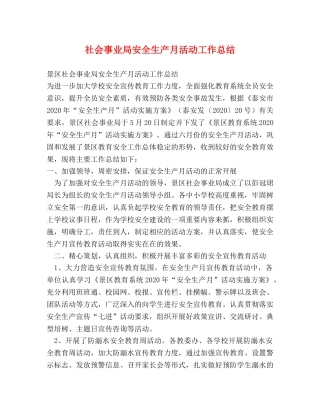 社会事业局安全生产月活动工作总结 