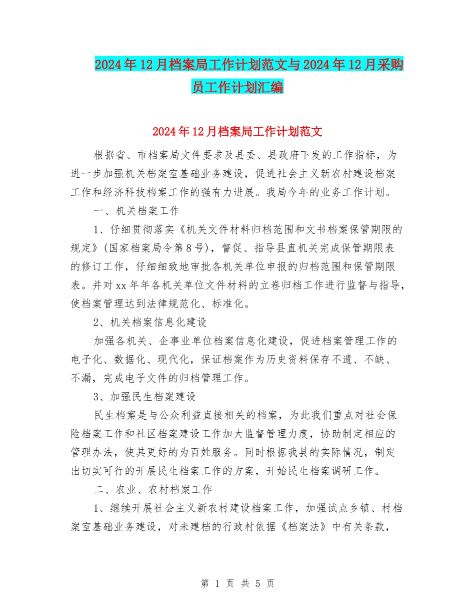 2024年12月档案局工作计划范文与2024年12月采购员工作计划汇编_第1页
