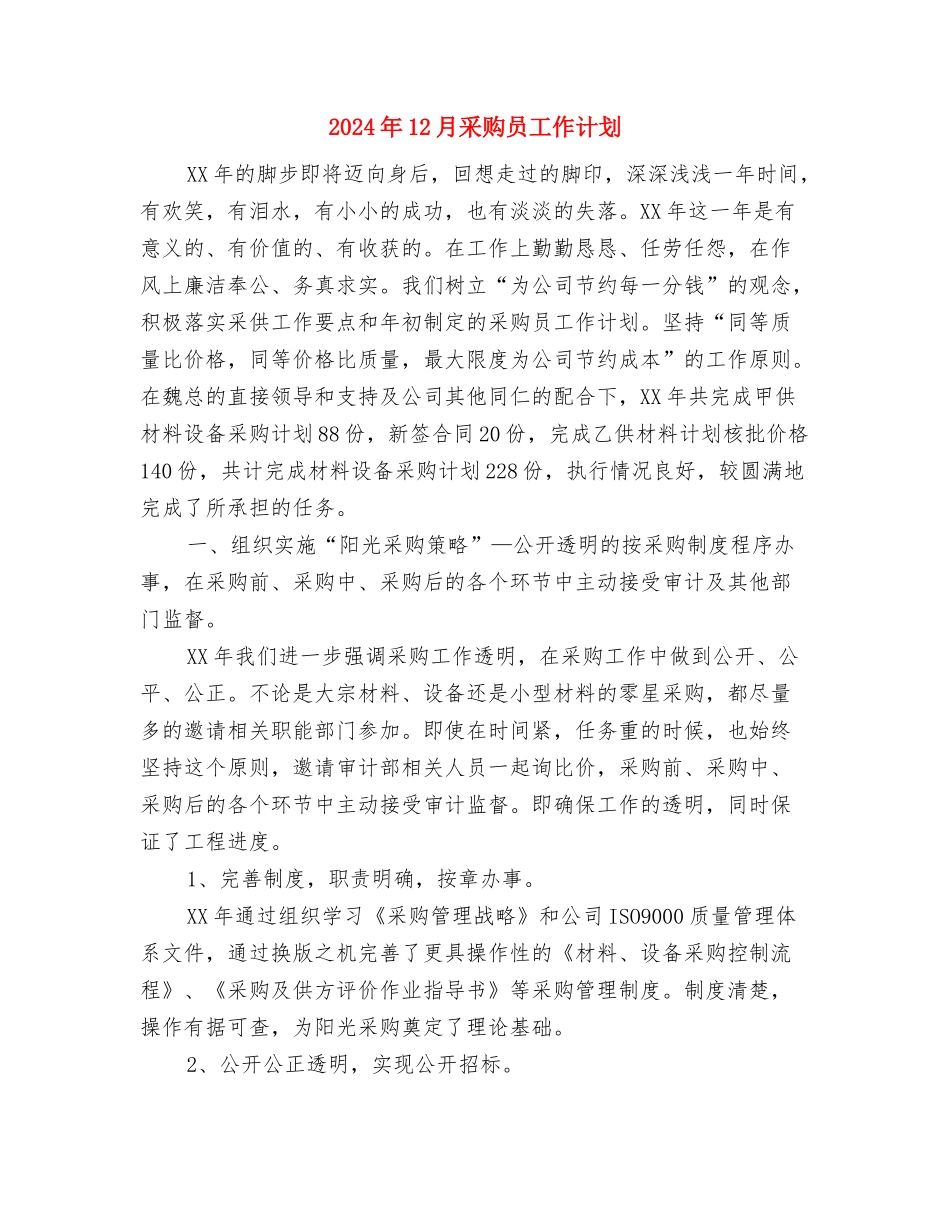 2024年12月档案局工作计划范文与2024年12月采购员工作计划汇编_第3页