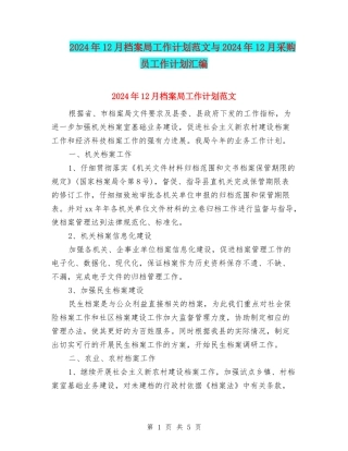 2024年12月档案局工作计划范文与2024年12月采购员工作计划汇编