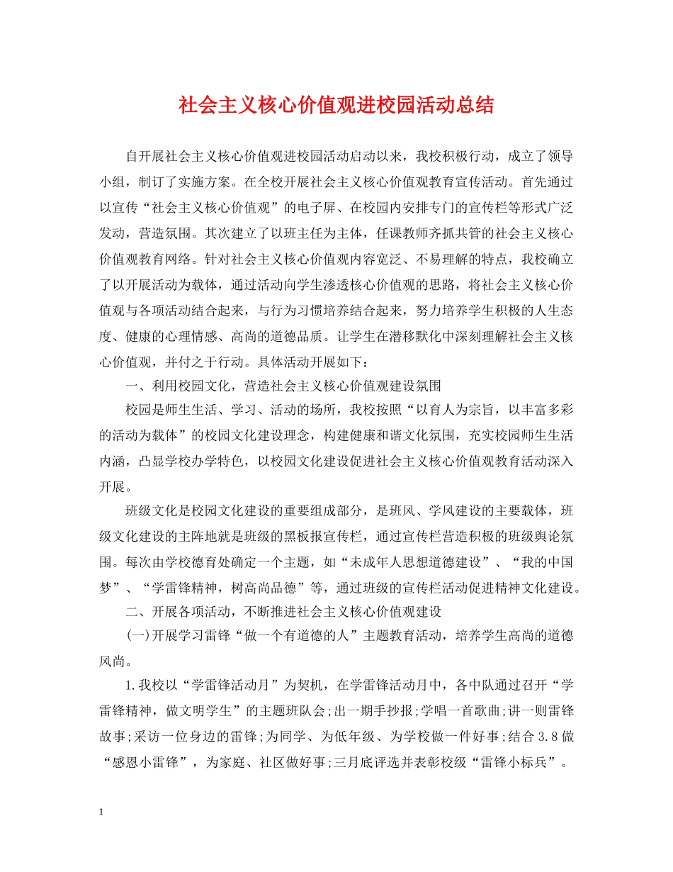 社会主义核心价值观进校园活动总结 _第1页