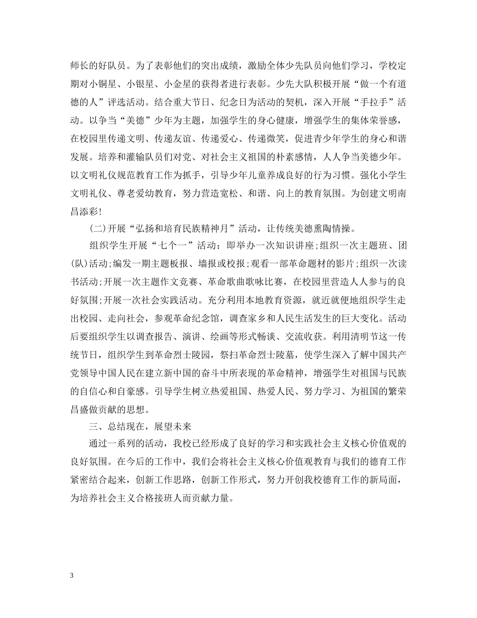 社会主义核心价值观进校园活动总结 _第3页