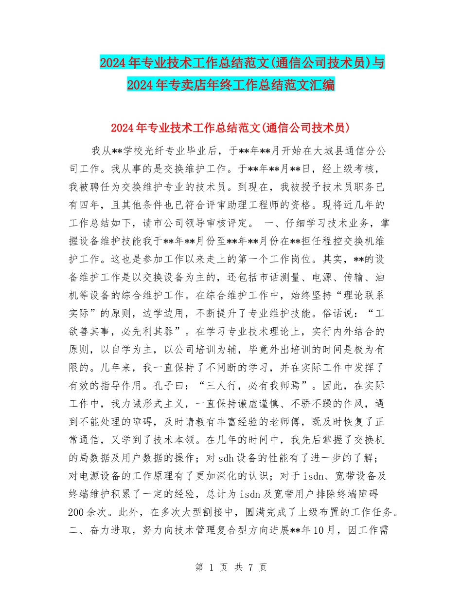 2024年专业技术工作总结范文与2024年专卖店年终工作总结范文汇编_第1页