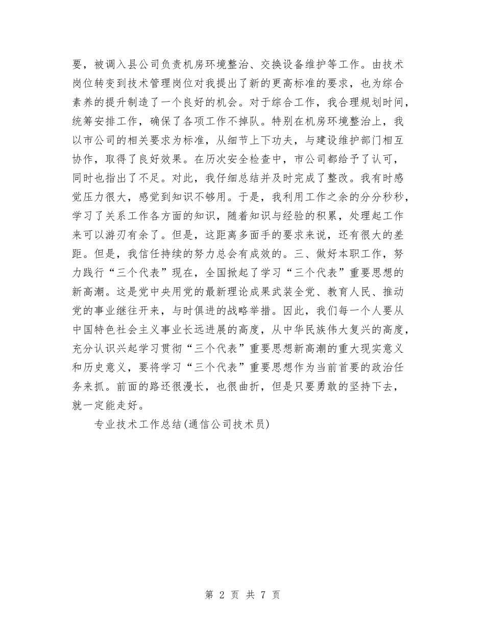 2024年专业技术工作总结范文与2024年专卖店年终工作总结范文汇编_第2页