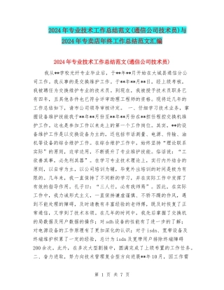 2024年专业技术工作总结范文与2024年专卖店年终工作总结范文汇编