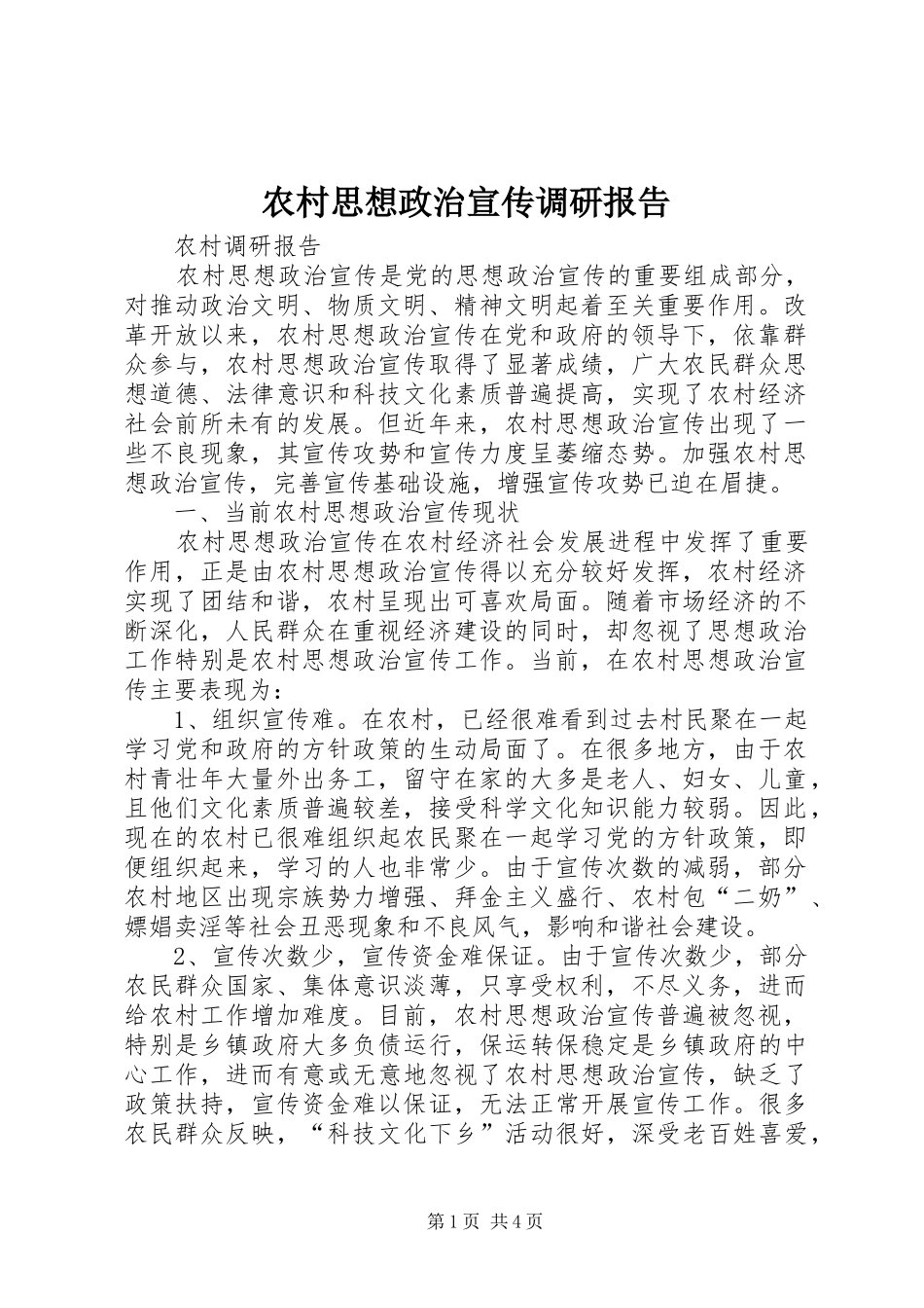 农村思想政治宣传调研报告_第1页