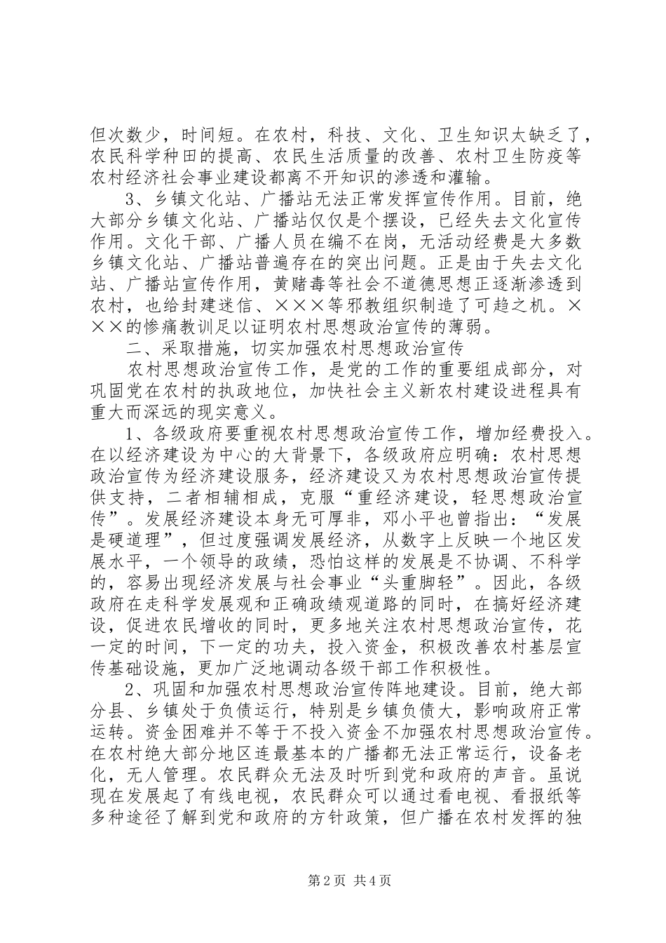 农村思想政治宣传调研报告_第2页