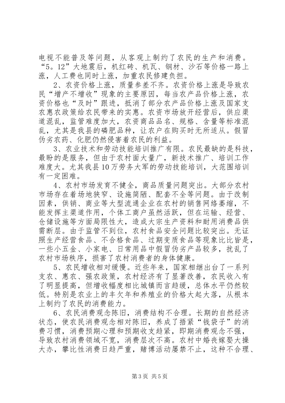 农村当前生产和消费调研报告_第3页