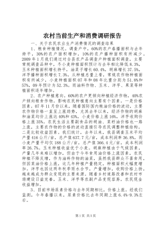 农村当前生产和消费调研报告