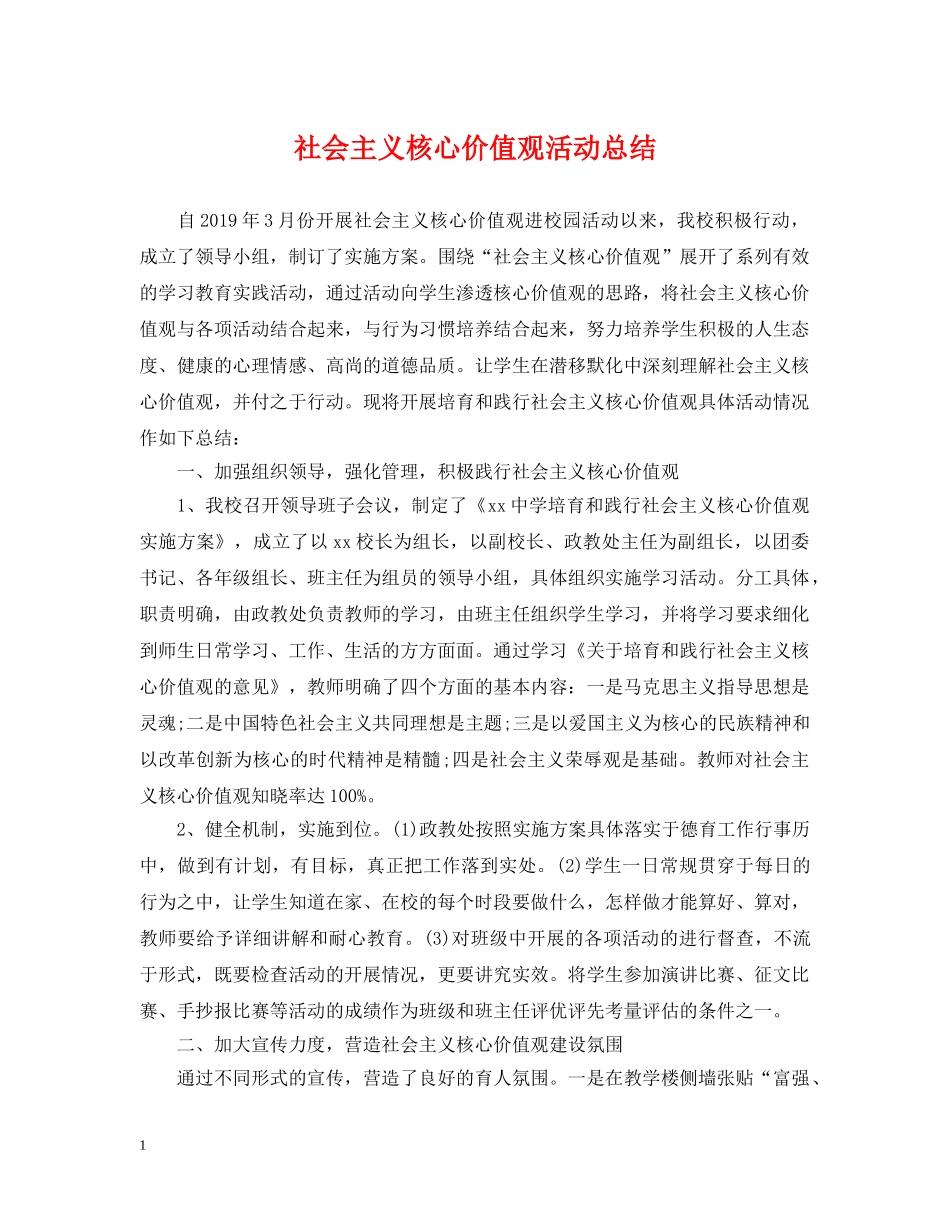 社会主义核心价值观活动总结 _第1页