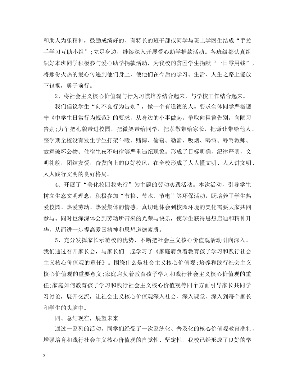 社会主义核心价值观活动总结 _第3页