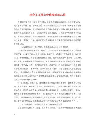 社会主义核心价值观活动总结 