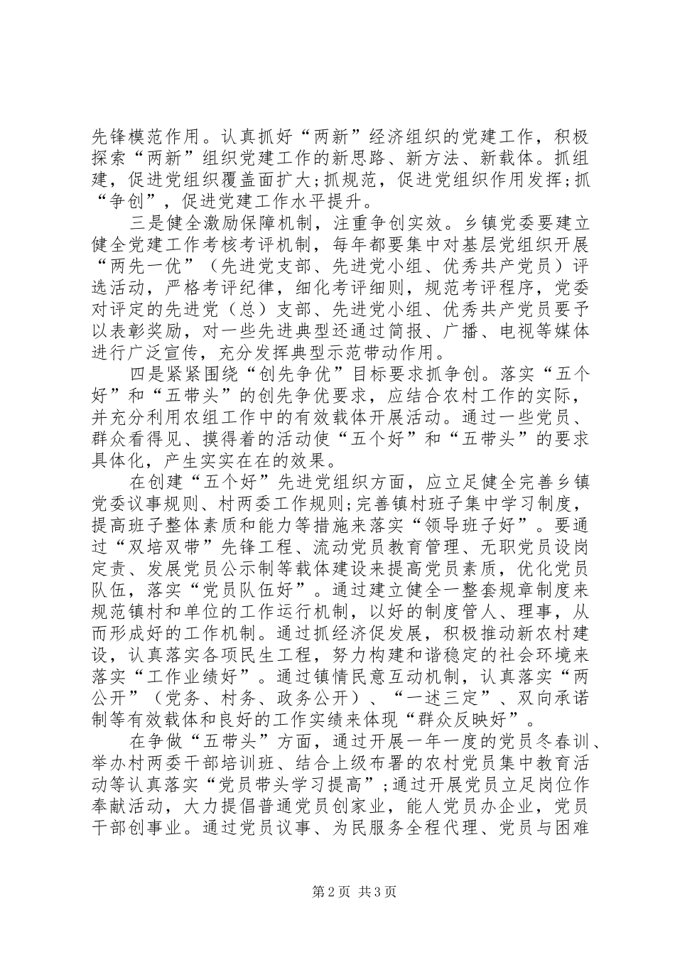 农村开展创先争优活动调研报告_第2页