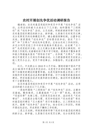 农村开展创先争优活动调研报告