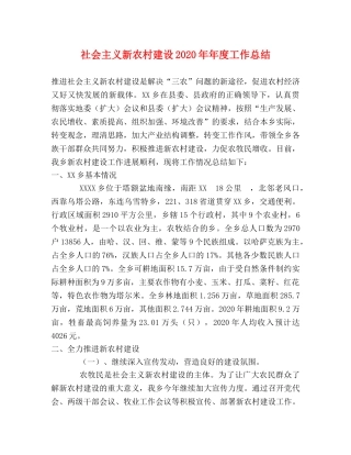 社会主义新农村建设2020年年度工作总结 