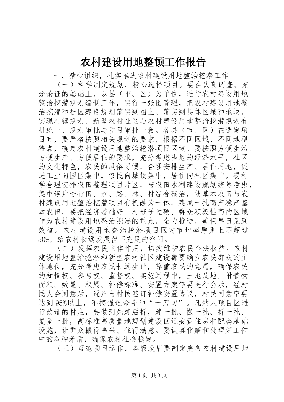 农村建设用地整顿工作报告_第1页