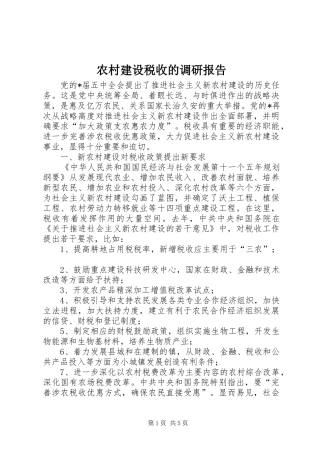 农村建设税收的调研报告