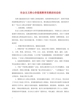 社会主义核心价值观教育实践活动总结 