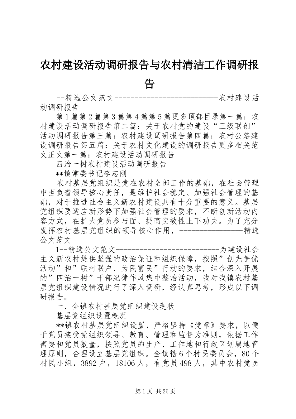 农村建设活动调研报告与农村清洁工作调研报告_第1页