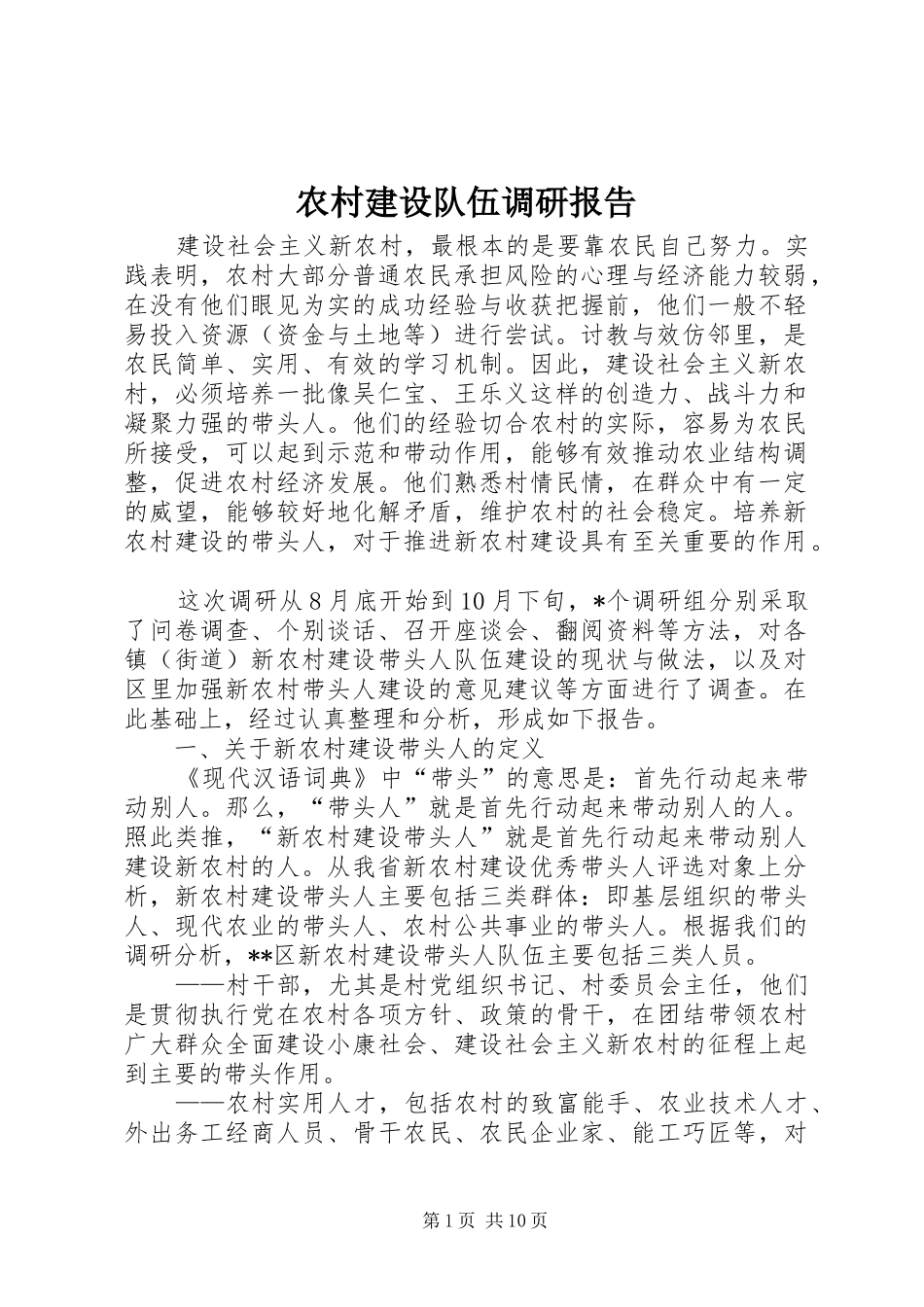 农村建设队伍调研报告_第1页