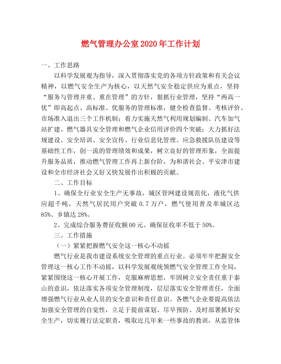 燃气管理办公室2020年工作计划 _第1页