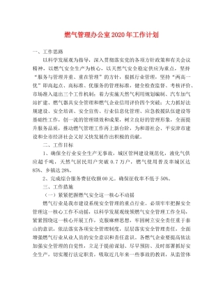 燃气管理办公室2020年工作计划 