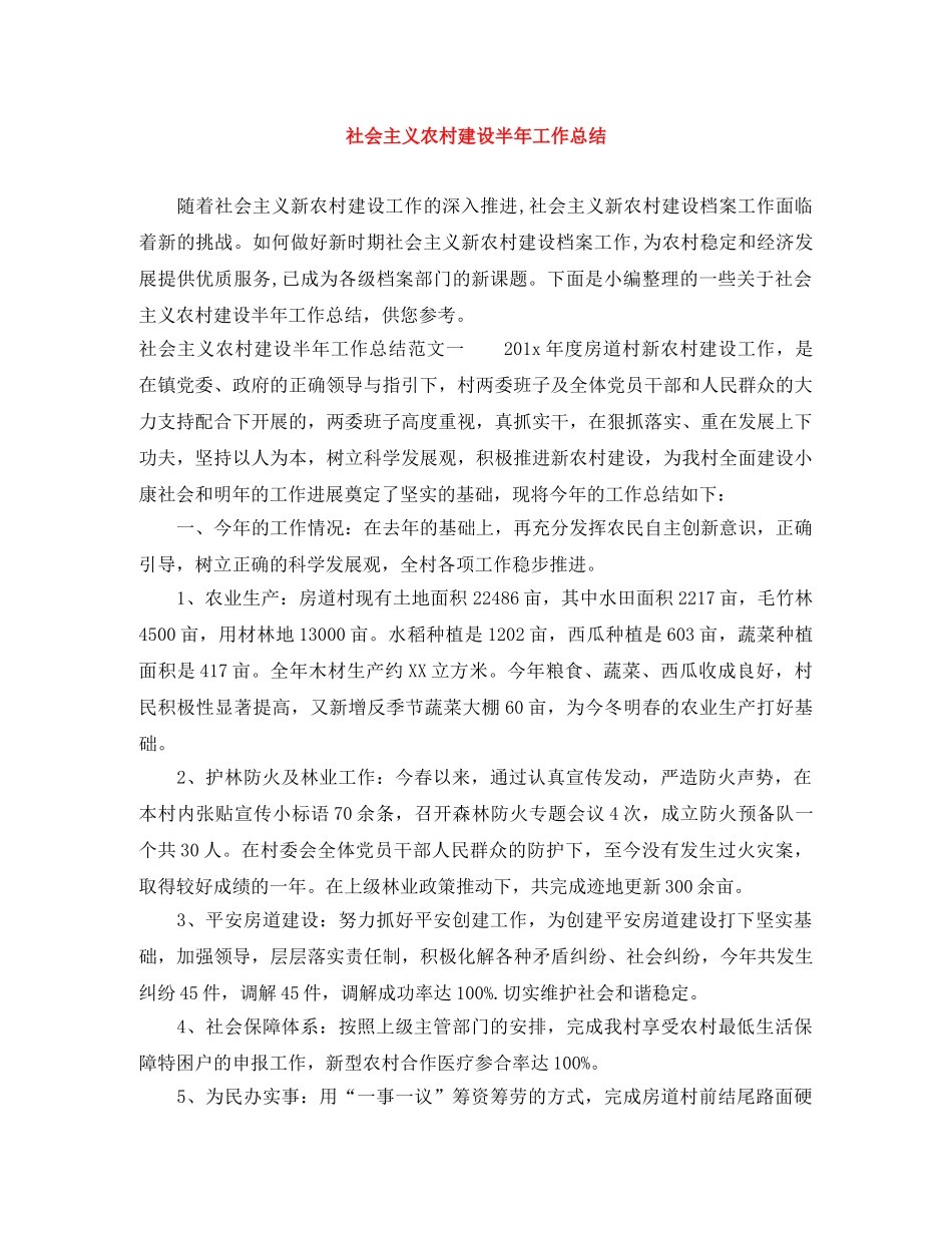 社会主义农村建设半年工作总结 _第1页